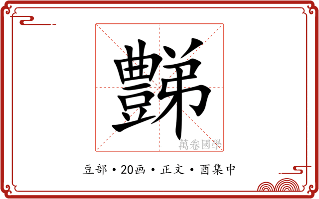 豑