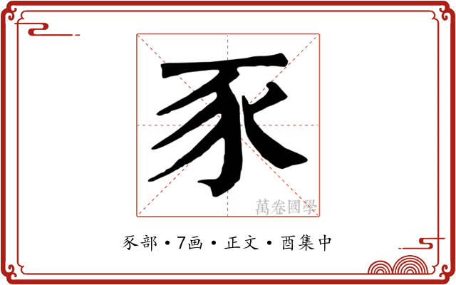豕
