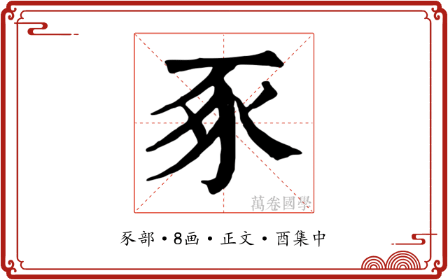 豖