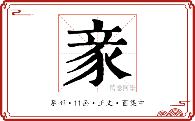 豙