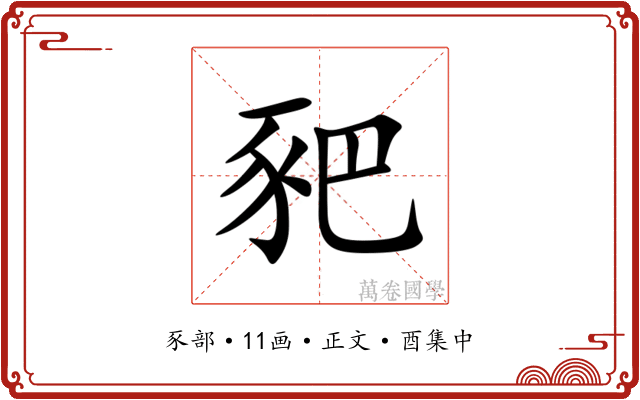 豝