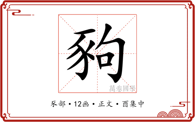 豞
