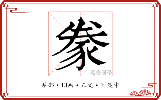 豢