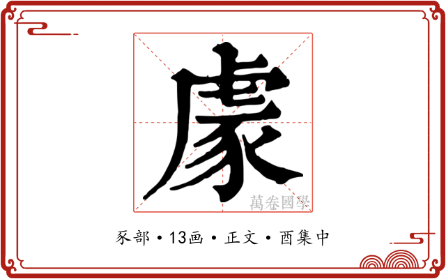 豦