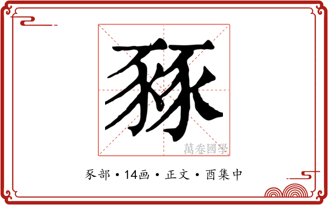 豩