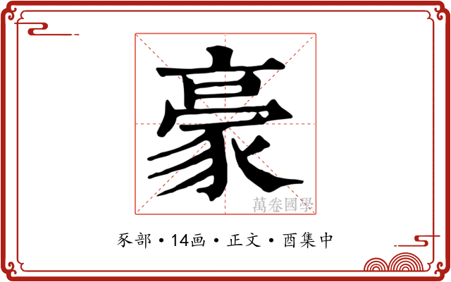 豪