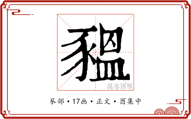 豱
