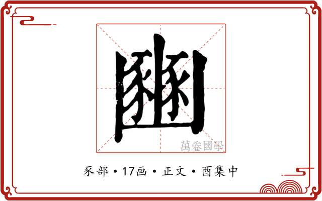 豳