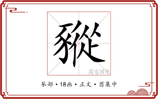 豵