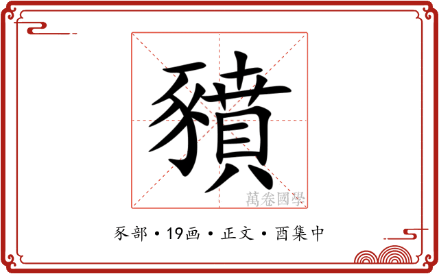 豶
