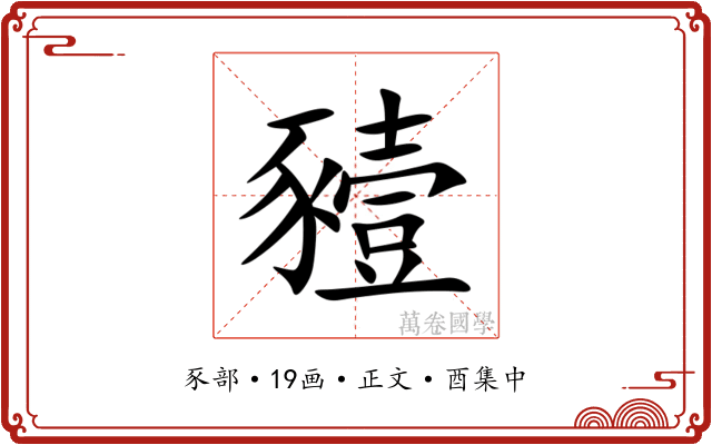 豷