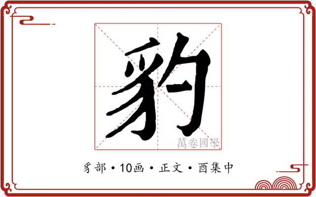 豹