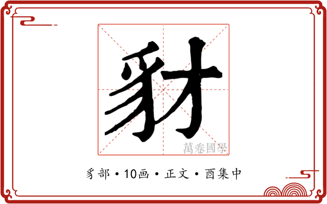 豺