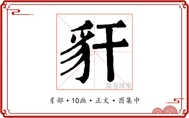 豻