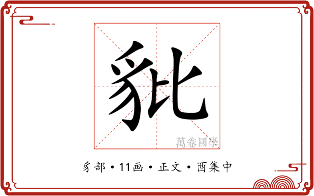 豼