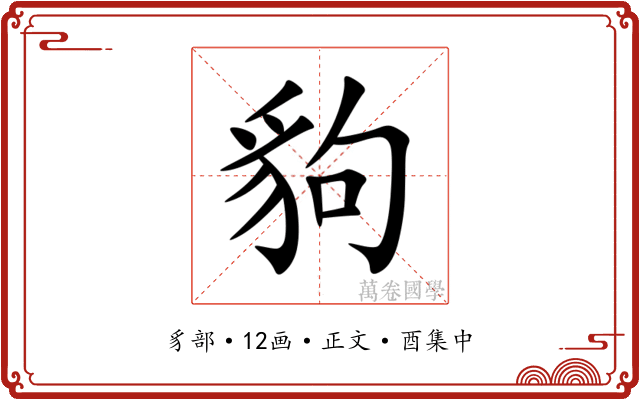 豿