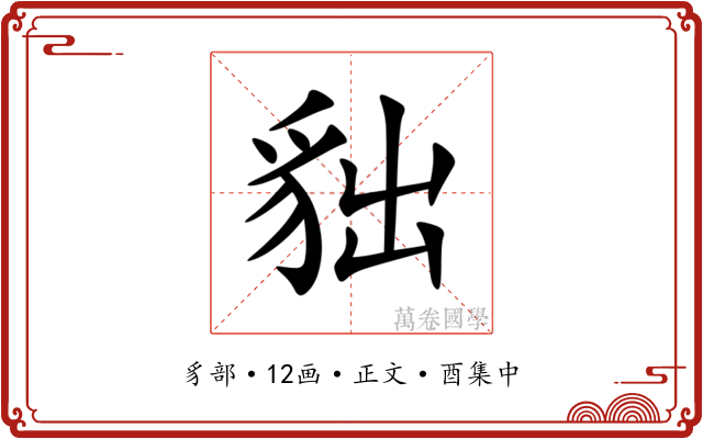 貀