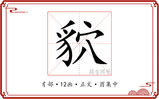 貁