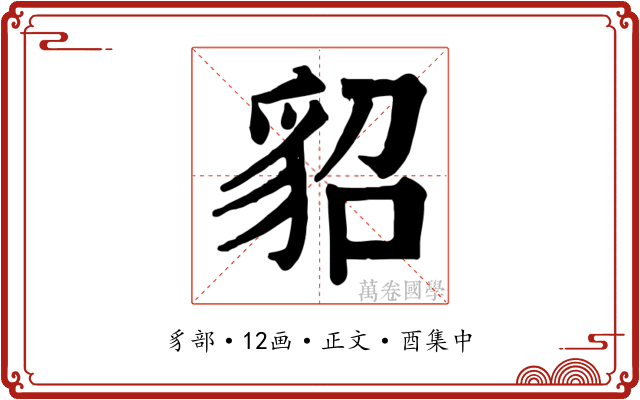 貂