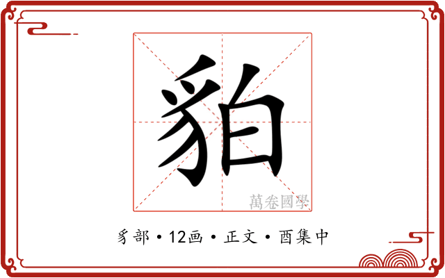 貃