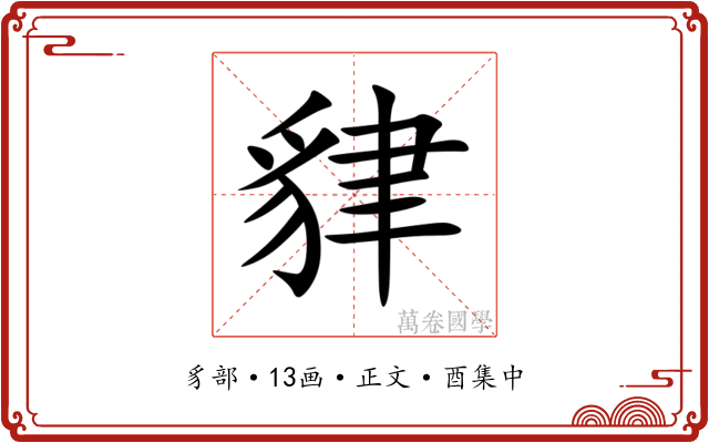 貄