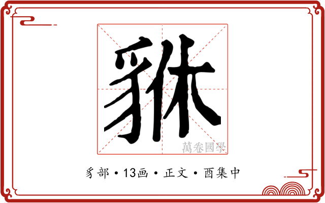 貅