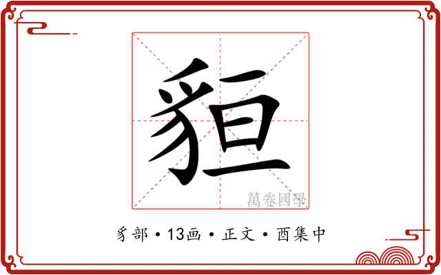 貆