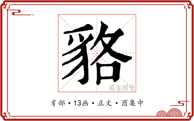 貉