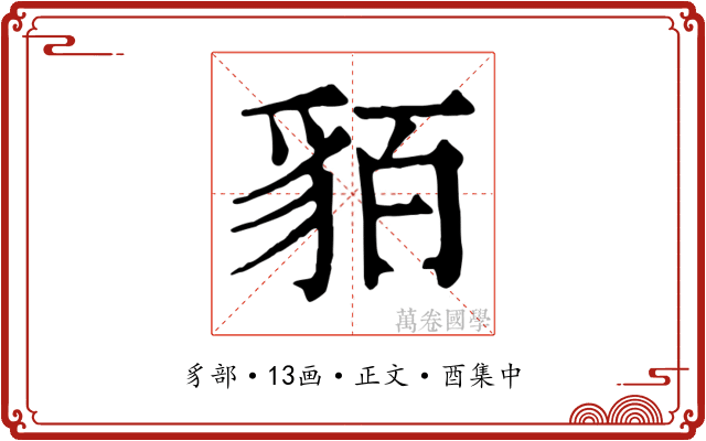貊