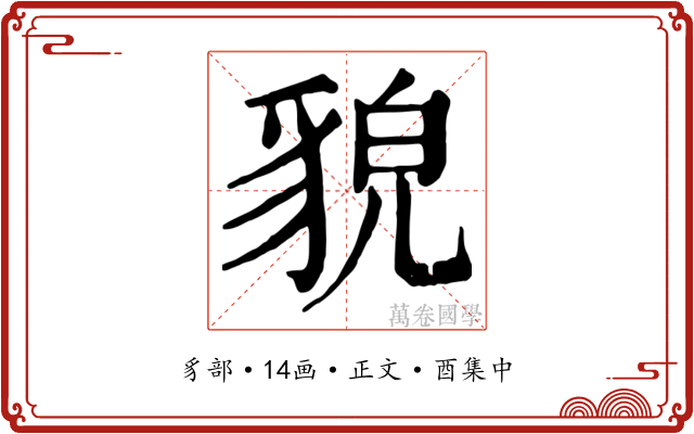 貌