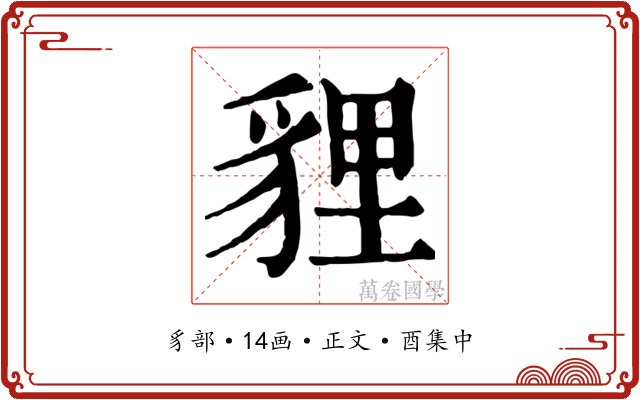 貍
