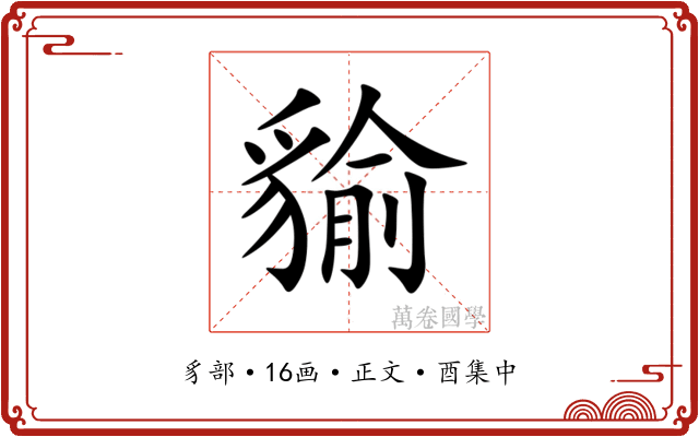 貐
