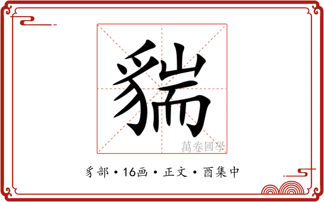 貒