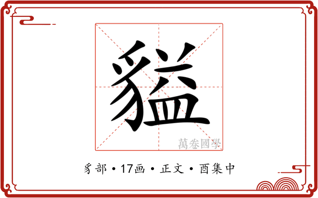 貖