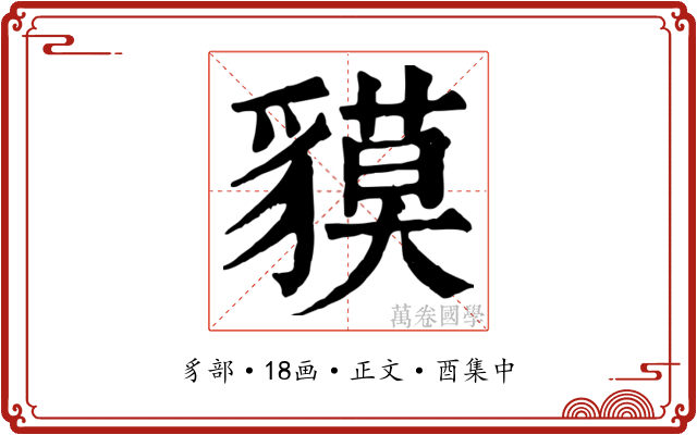 貘