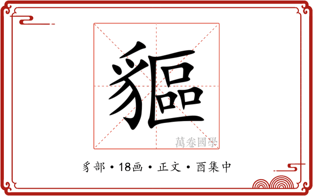 貙