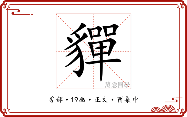貚