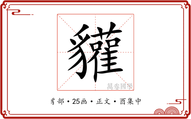 貛