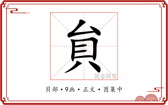貟