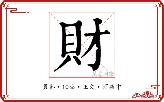 財