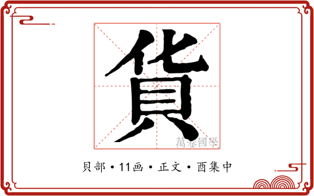 貨