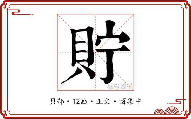 貯