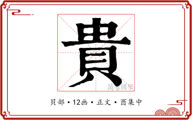 貴