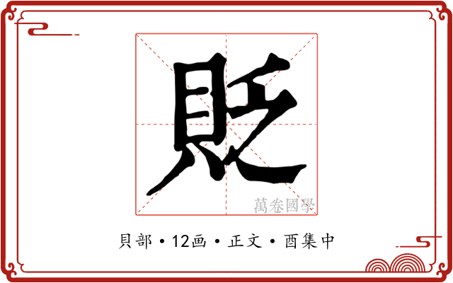 貶