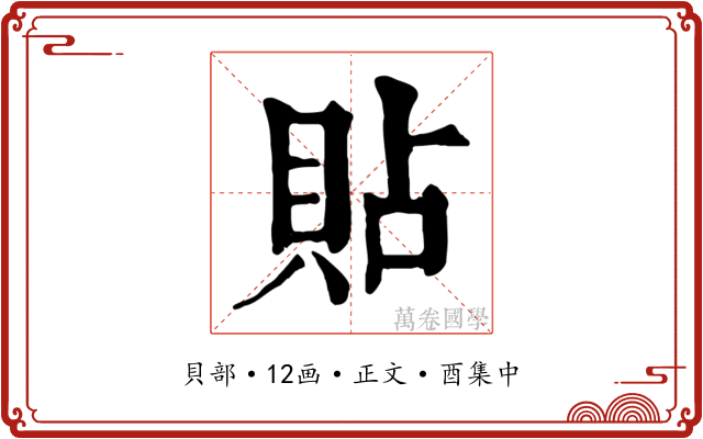 貼