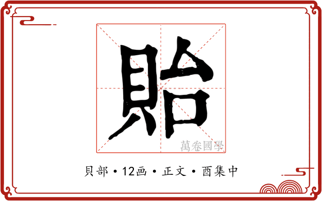 貽