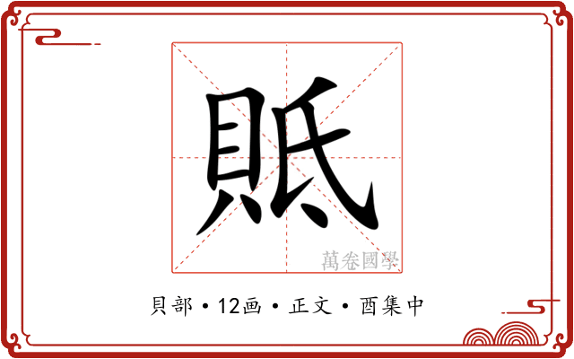 貾