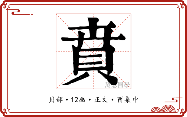 賁