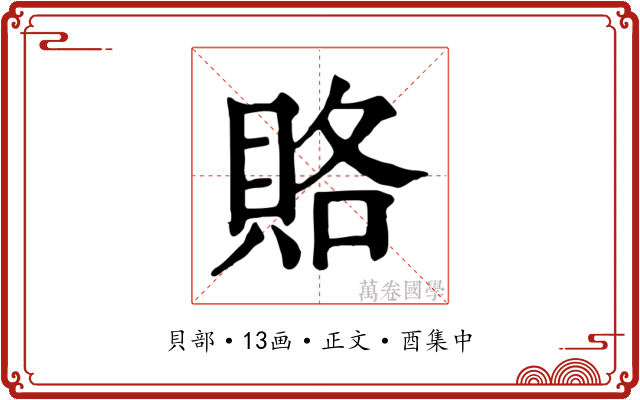 賂