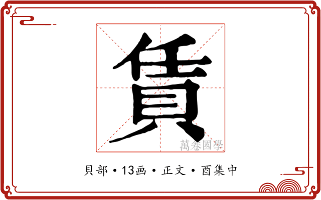 賃